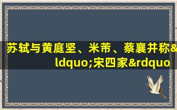 苏轼与黄庭坚、米芾、蔡襄并称“宋四家”