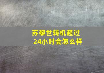 苏黎世转机超过24小时会怎么样