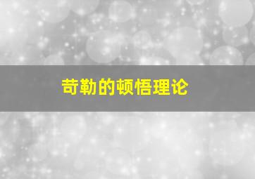 苛勒的顿悟理论