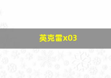 英克雷x03