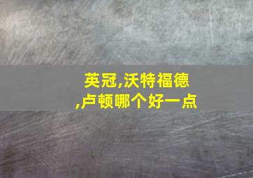 英冠,沃特福德,卢顿哪个好一点