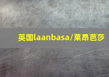 英国laanbasa/莱昂芭莎