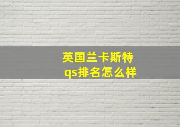 英国兰卡斯特qs排名怎么样