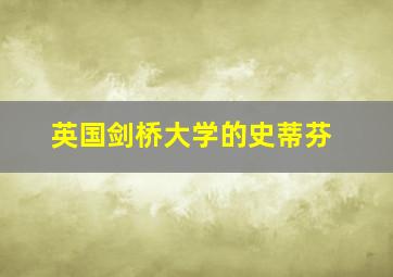 英国剑桥大学的史蒂芬