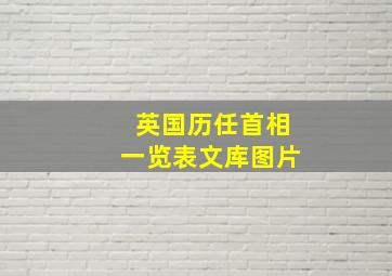 英国历任首相一览表文库图片