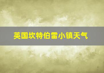 英国坎特伯雷小镇天气