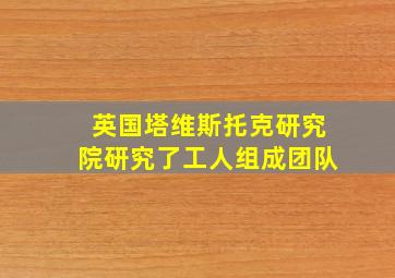 英国塔维斯托克研究院研究了工人组成团队