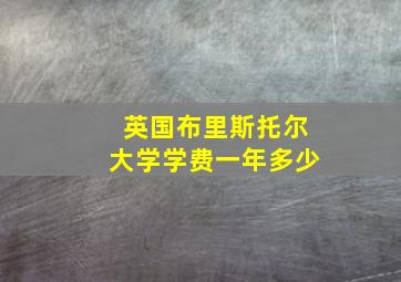 英国布里斯托尔大学学费一年多少