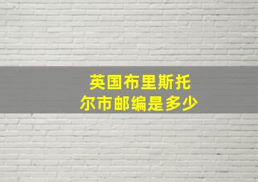 英国布里斯托尔市邮编是多少