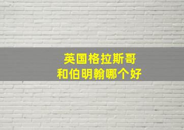 英国格拉斯哥和伯明翰哪个好