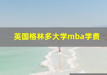 英国格林多大学mba学费