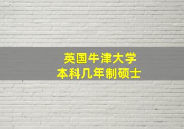 英国牛津大学本科几年制硕士