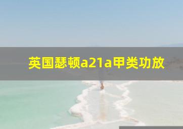 英国瑟顿a21a甲类功放