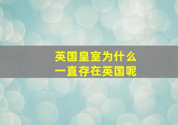 英国皇室为什么一直存在英国呢