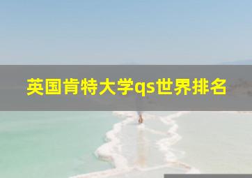 英国肯特大学qs世界排名