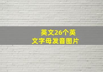 英文26个英文字母发音图片