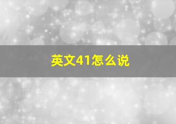 英文41怎么说