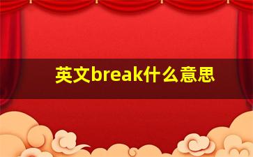 英文break什么意思