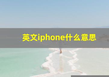 英文iphone什么意思