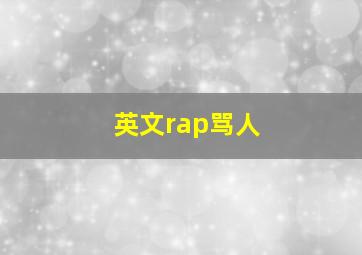 英文rap骂人