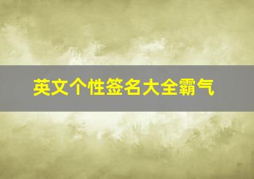 英文个性签名大全霸气