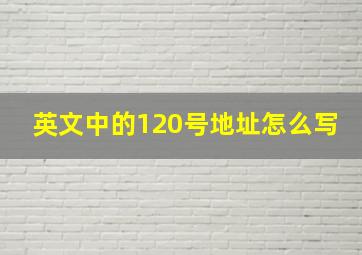 英文中的120号地址怎么写