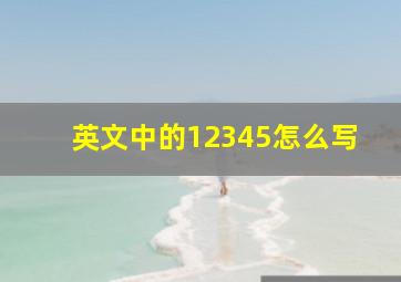 英文中的12345怎么写