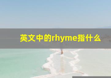 英文中的rhyme指什么