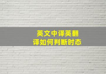 英文中译英翻译如何判断时态