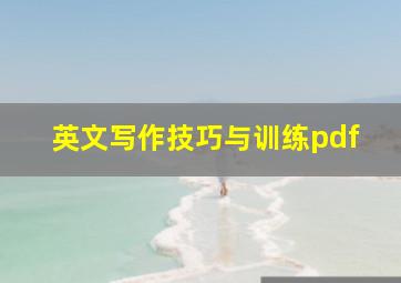 英文写作技巧与训练pdf