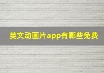 英文动画片app有哪些免费