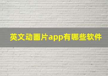 英文动画片app有哪些软件