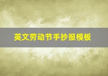 英文劳动节手抄报模板