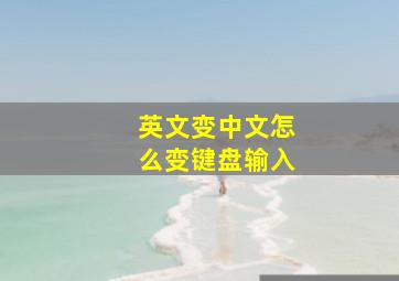 英文变中文怎么变键盘输入