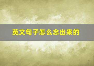 英文句子怎么念出来的