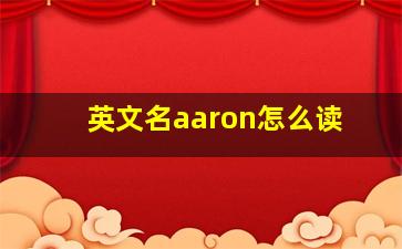 英文名aaron怎么读