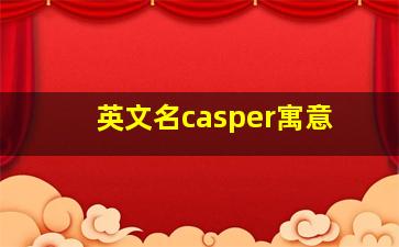 英文名casper寓意