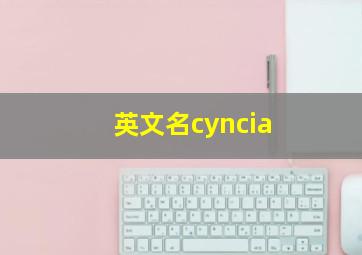 英文名cyncia