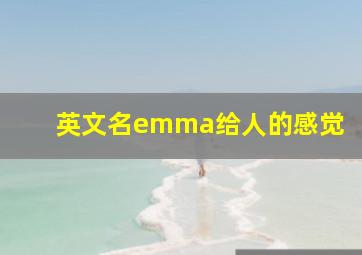 英文名emma给人的感觉