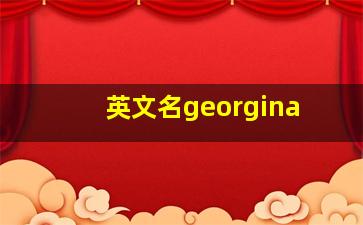 英文名georgina