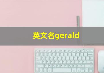 英文名gerald