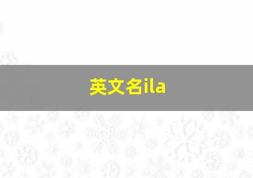 英文名ila