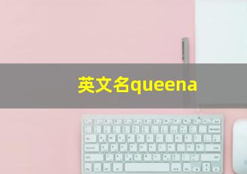 英文名queena