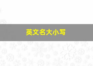 英文名大小写