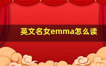 英文名女emma怎么读