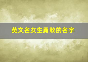 英文名女生勇敢的名字