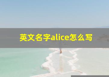 英文名字alice怎么写