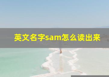 英文名字sam怎么读出来