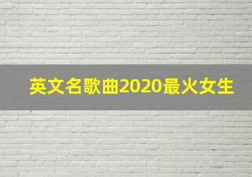 英文名歌曲2020最火女生