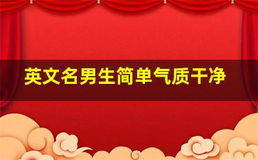 英文名男生简单气质干净